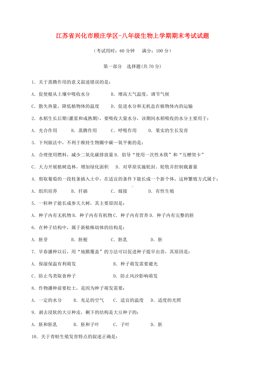 江苏省兴化市顾庄学区八年级生物上学期期末考试试题新人教版.doc_第1页