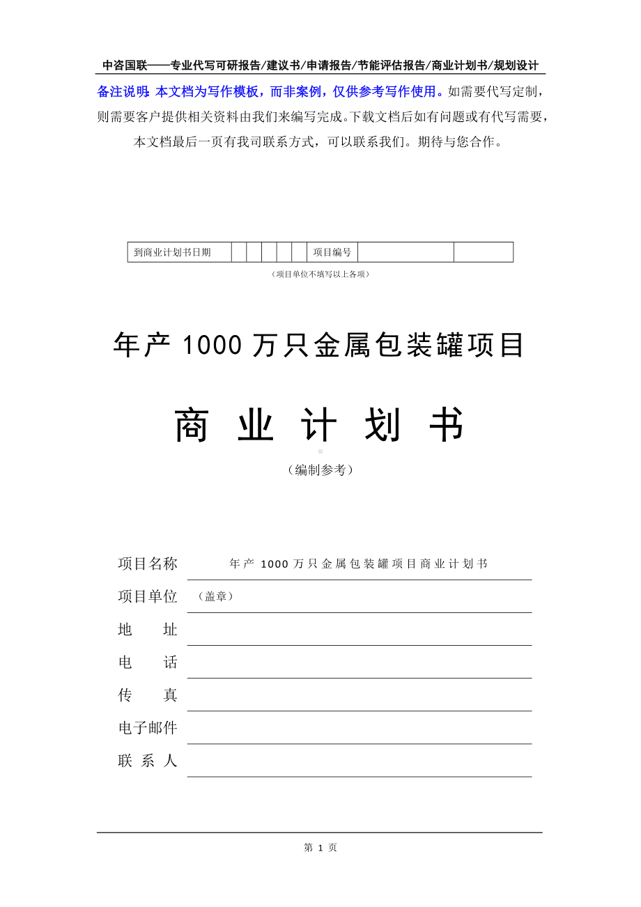 年产1000万只金属包装罐项目商业计划书写作模板-融资招商.doc_第2页