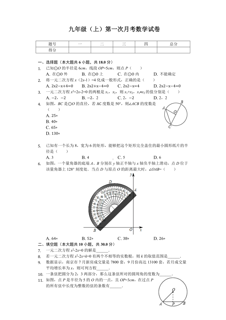 江苏省连云港某中学九年级(上)第一次月考数学试卷-.docx_第1页