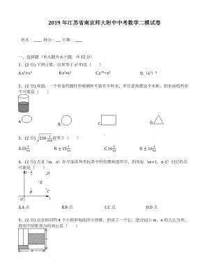 江苏省南京某中学中考数学二模试卷(含答案解析).docx