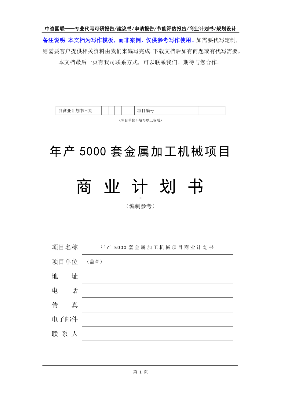 年产5000套金属加工机械项目商业计划书写作模板-融资招商.doc_第2页