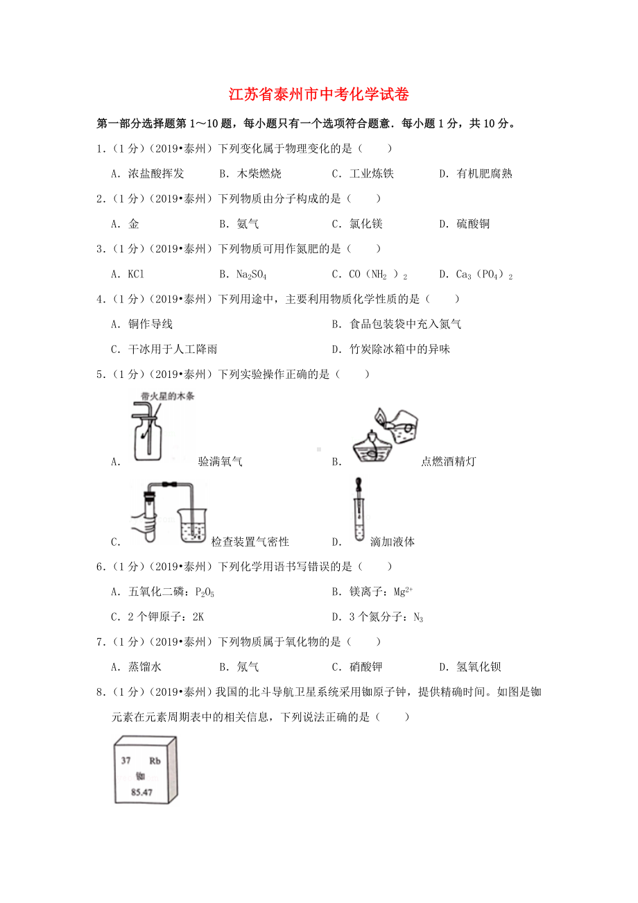 江苏省泰州市中考化学真题试题(含解析).doc_第1页