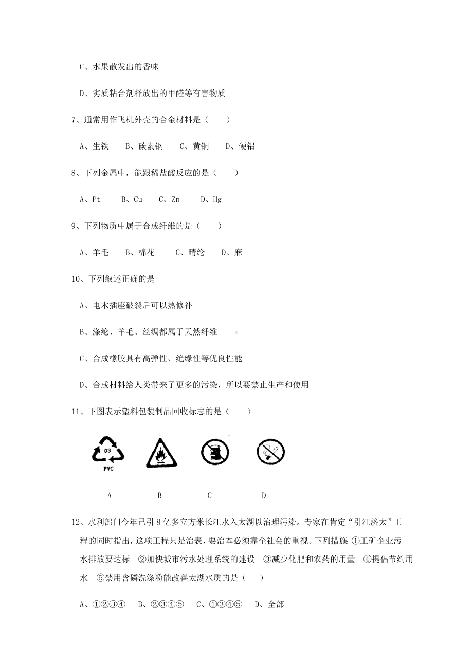 沪教版化学九年级下册《第章-化学与社会发展》单元检测试题及答案.docx_第2页