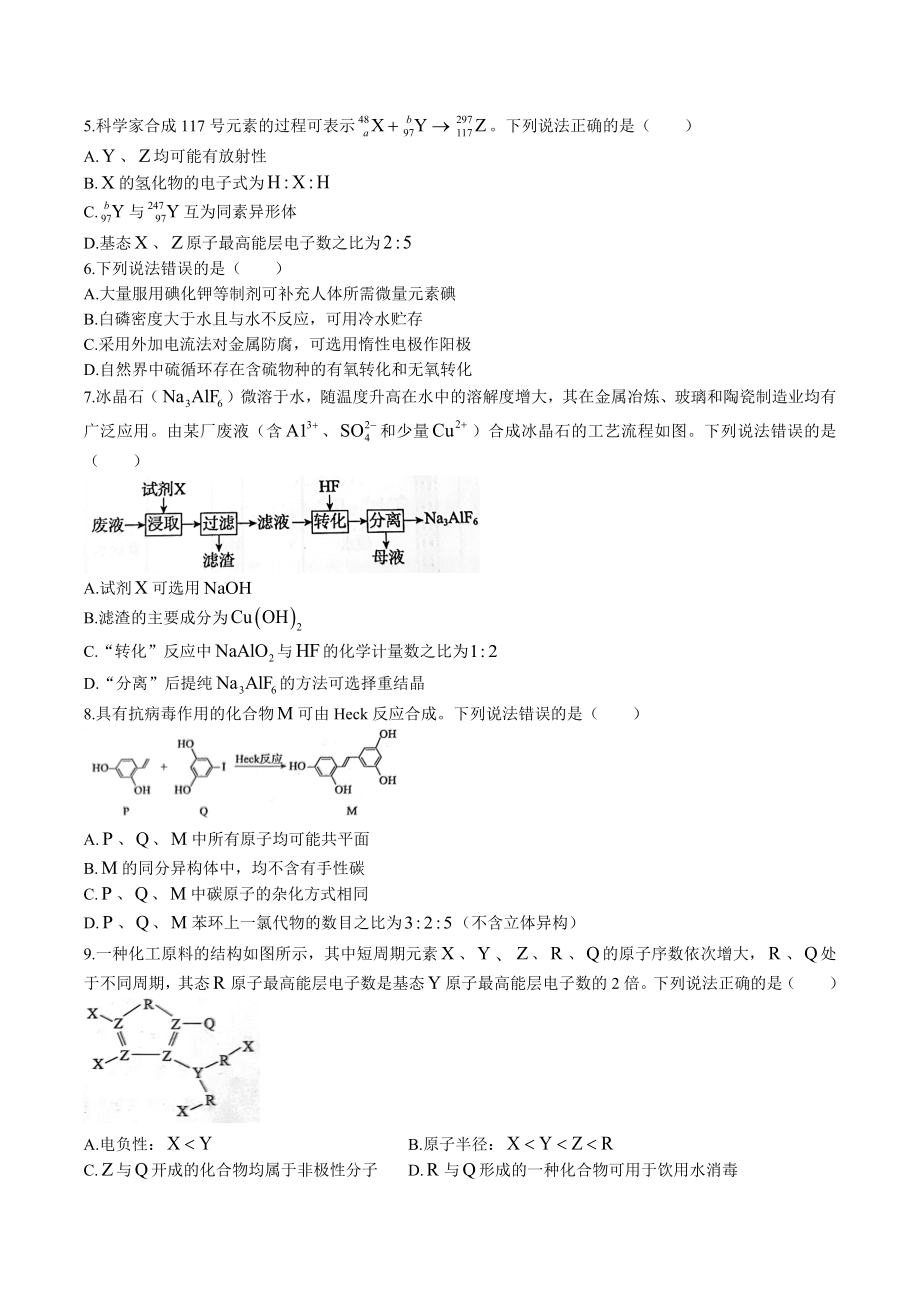 河北省张家口市2023届高三第三次模拟考试化学试卷+答案.docx_第2页