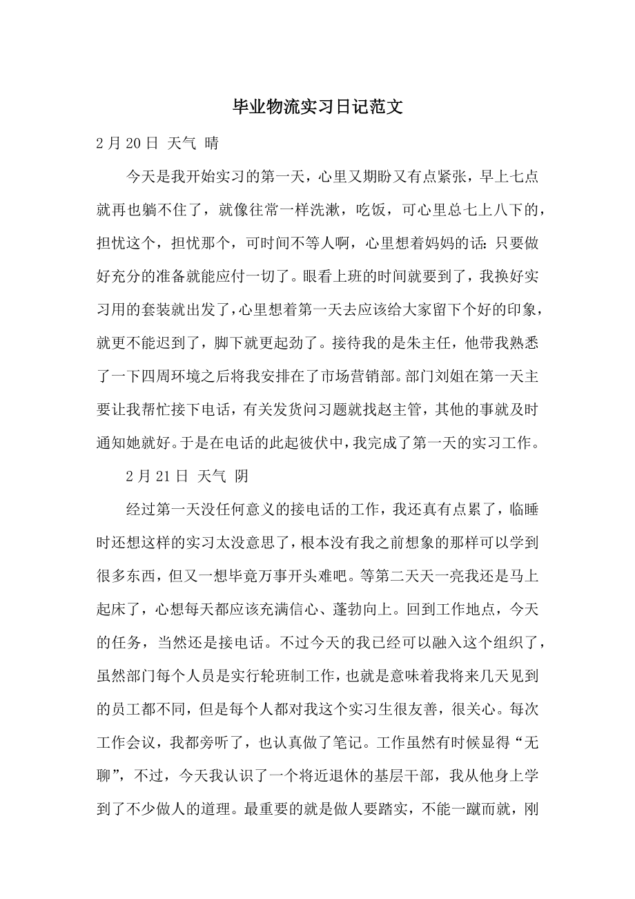 毕业物流实习日记范文.docx_第1页