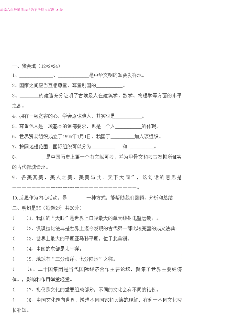 部编六年级道德与法治下册期末试题A卷.docx_第1页