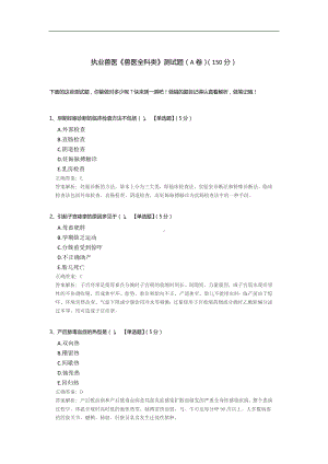 执业兽医《兽医全科类》测试题(A卷).docx