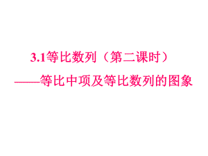 高一数学等比数列图象课件0001 .ppt