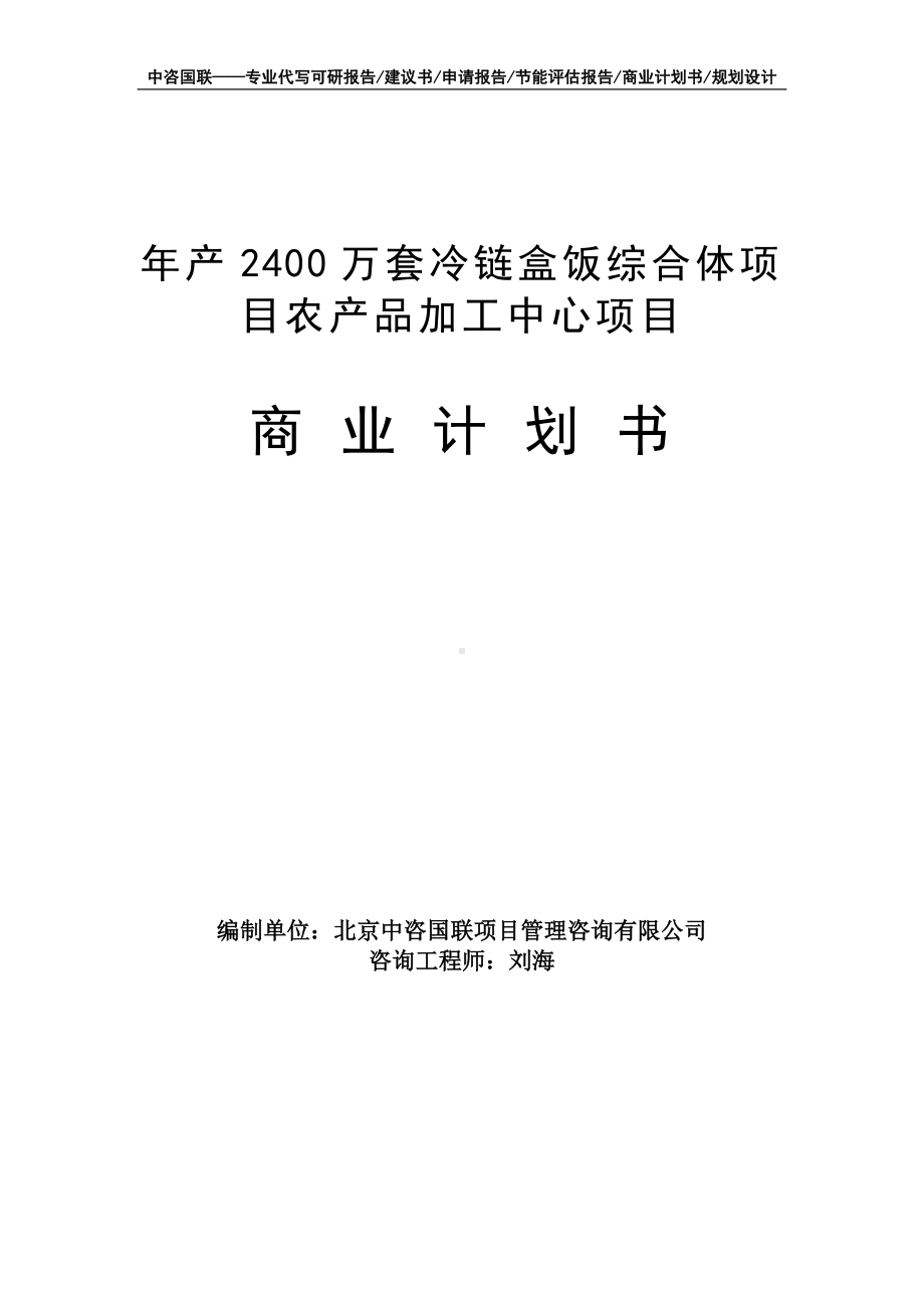 年产2400万套冷链盒饭综合体项目农产品加工中心项目商业计划书写作模板-融资招商.doc_第1页