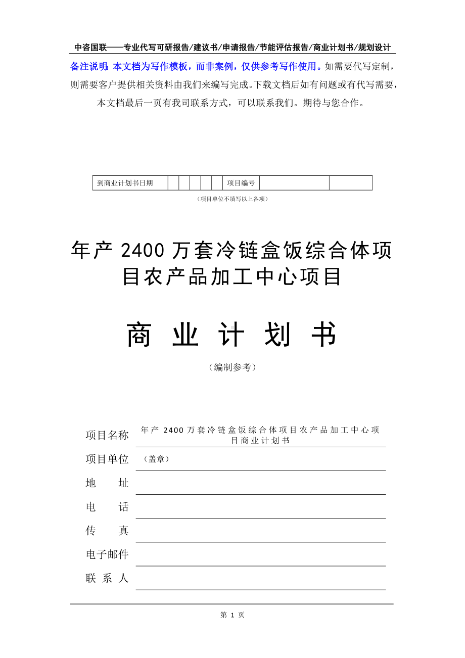 年产2400万套冷链盒饭综合体项目农产品加工中心项目商业计划书写作模板-融资招商.doc_第2页