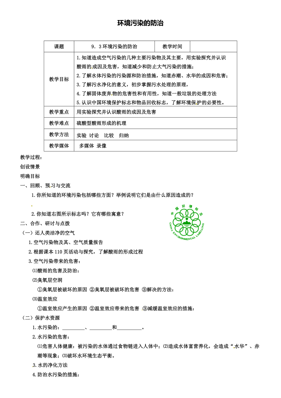 沪教版初三化学之9.3环境污染的防治教案.doc_第1页