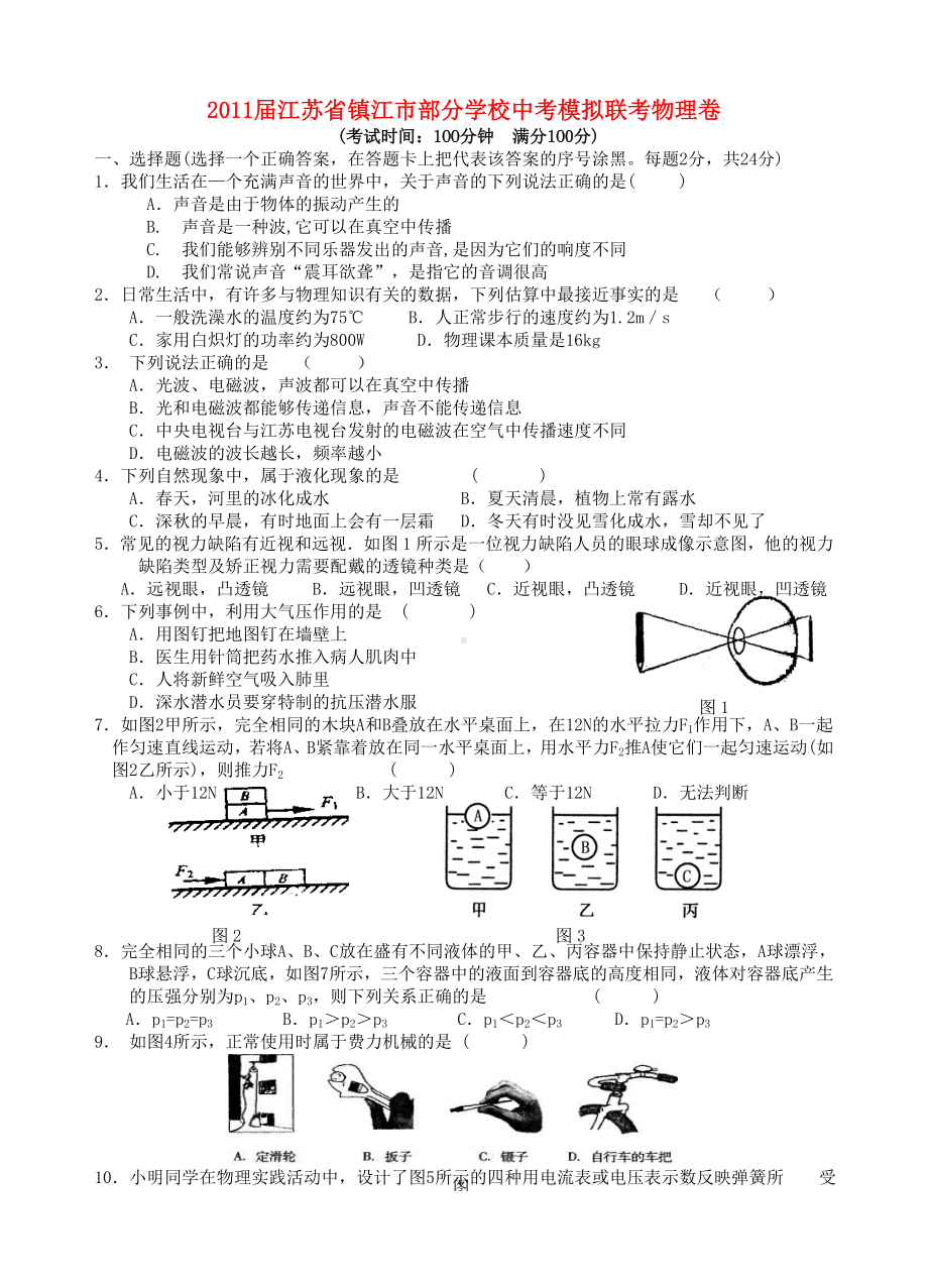 江苏省镇江市部分学校中考物理模拟联考试题.doc_第1页