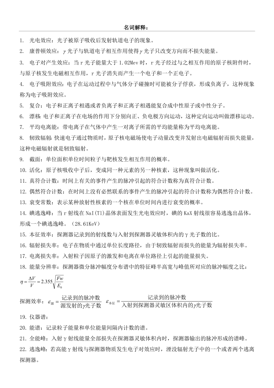 核辐射测量原理复习资料.doc_第1页