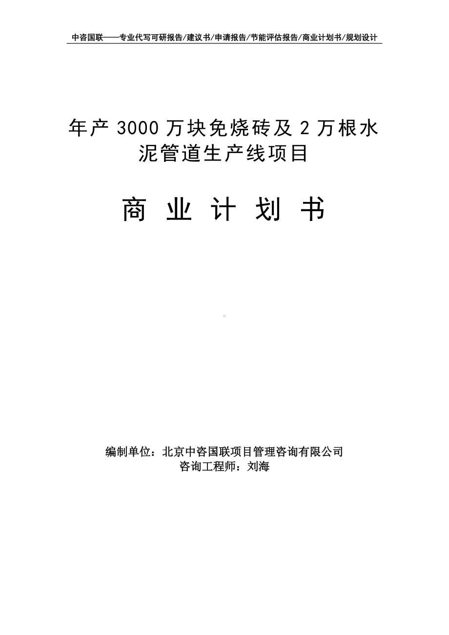 年产3000万块免烧砖及2万根水泥管道生产线项目商业计划书写作模板-融资招商.doc_第1页