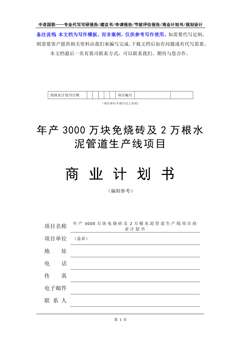 年产3000万块免烧砖及2万根水泥管道生产线项目商业计划书写作模板-融资招商.doc_第2页