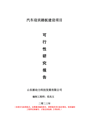 重点项目汽车迎宾踏板建设项目可行性研究报告申请立项备案可修改案例.doc