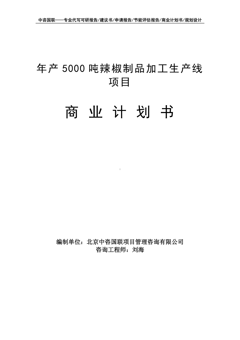 年产5000吨辣椒制品加工生产线项目商业计划书写作模板-融资招商.doc_第1页