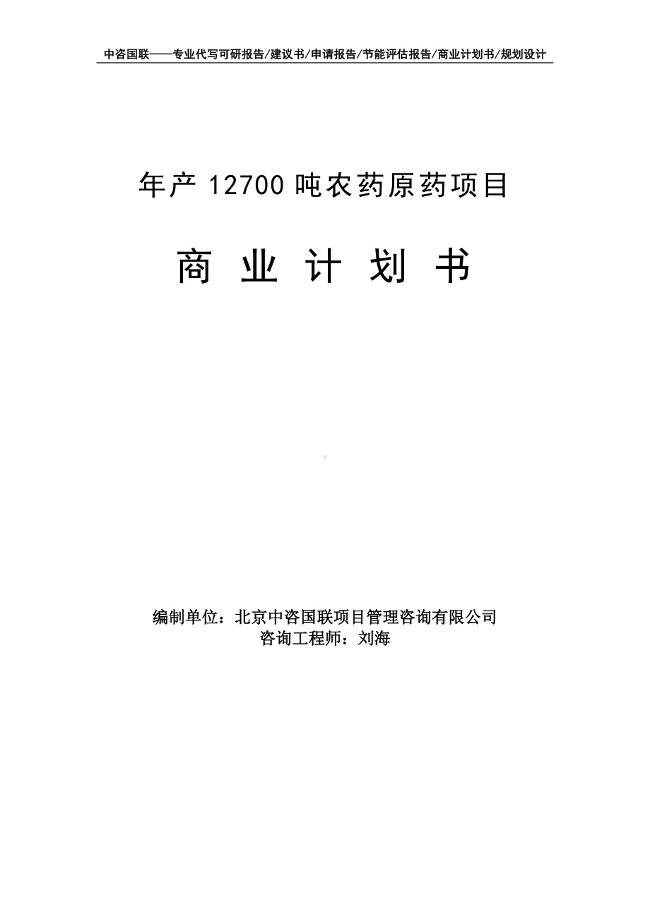 年产12700吨农药原药项目商业计划书写作模板-融资招商.doc_第1页