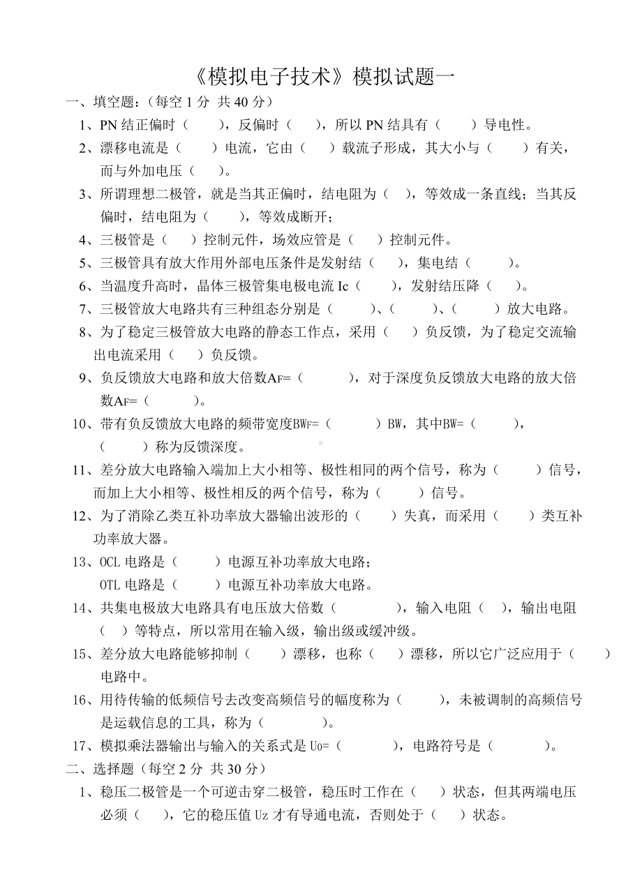 模拟电子技术模拟电子技术考试试题大全及答案11.1-考试模拟题.doc_第1页