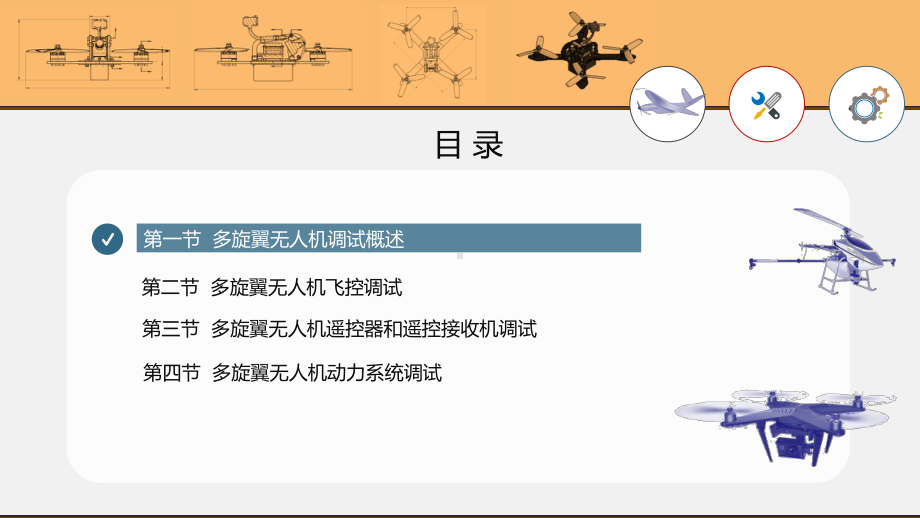 《无人机组装与调试》第5章-多旋翼无人机的调试asd.pptx_第2页