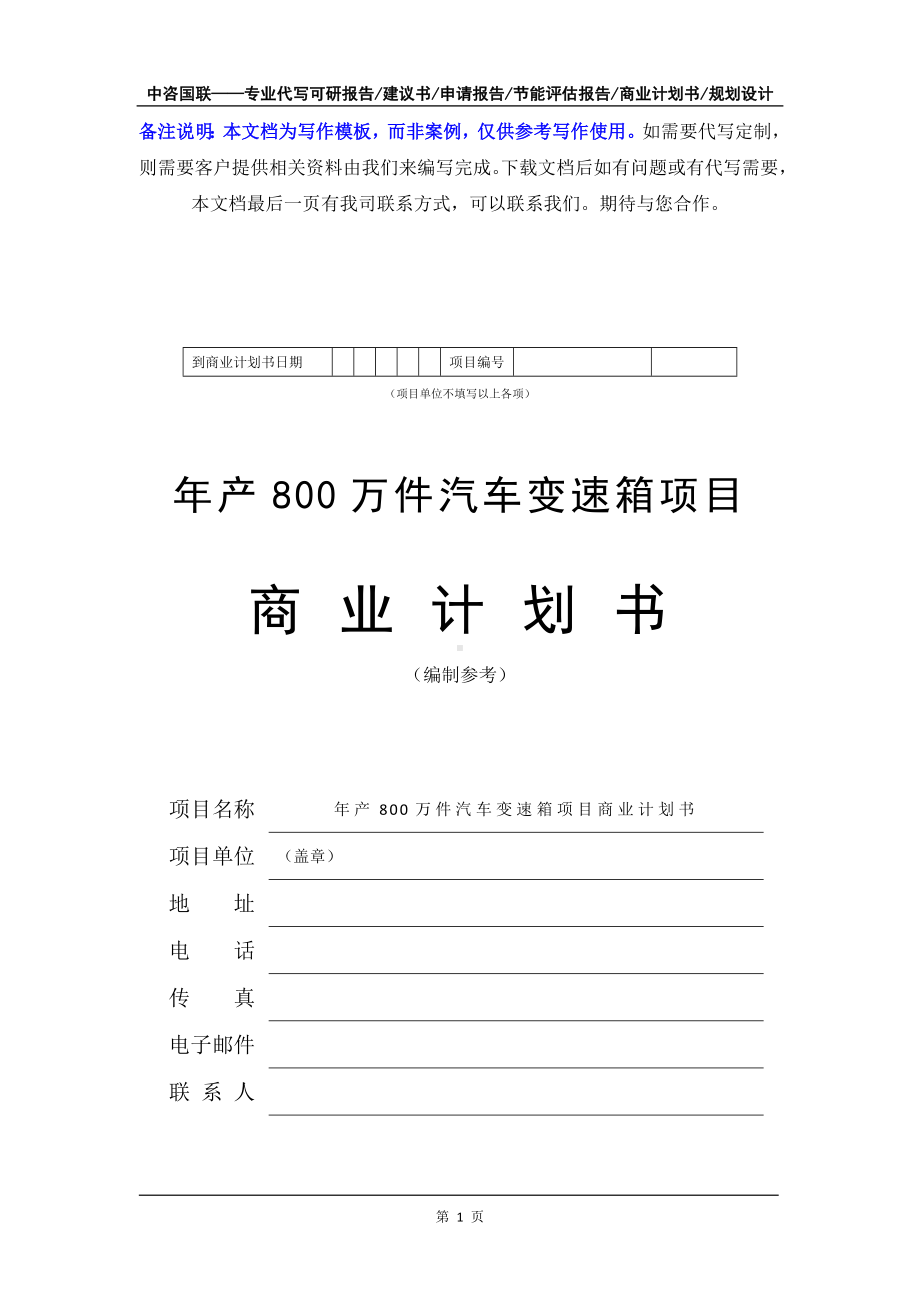 年产800万件汽车变速箱项目商业计划书写作模板-融资招商.doc_第2页