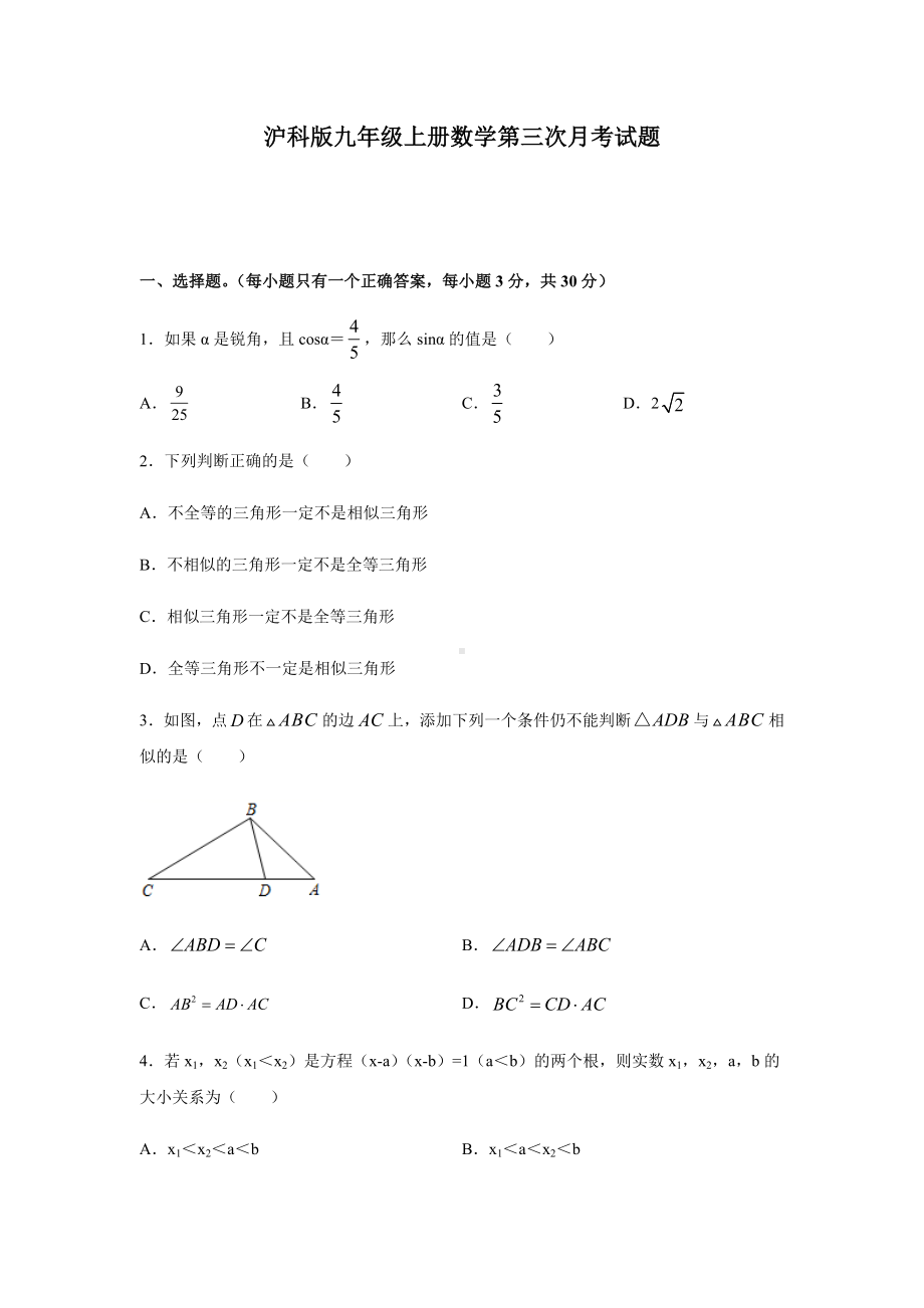 沪科版九年级上册数学第三次月考试题附答案.docx_第1页