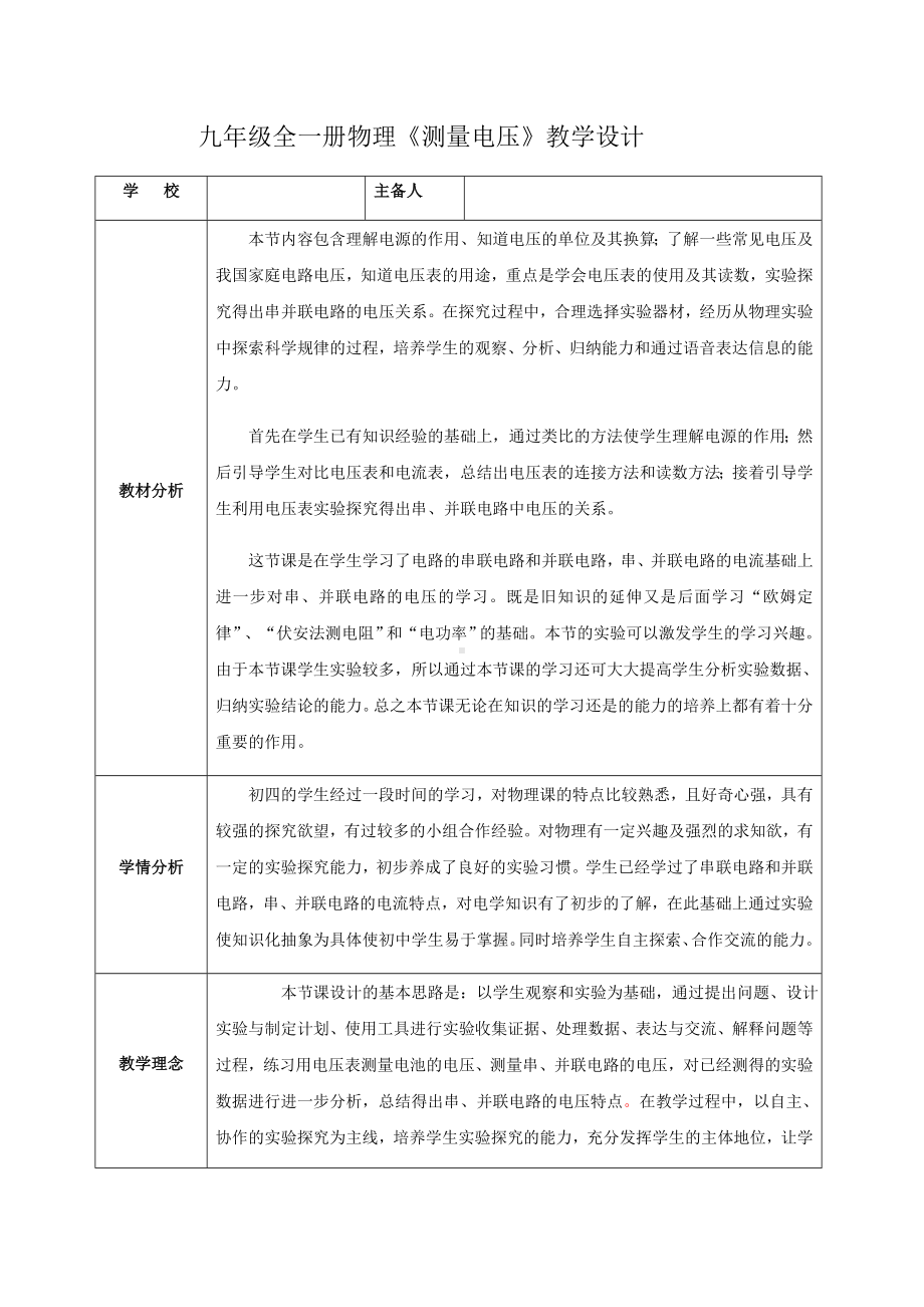 沪科版九年级全一册物理教案14.5测量电压.docx_第1页