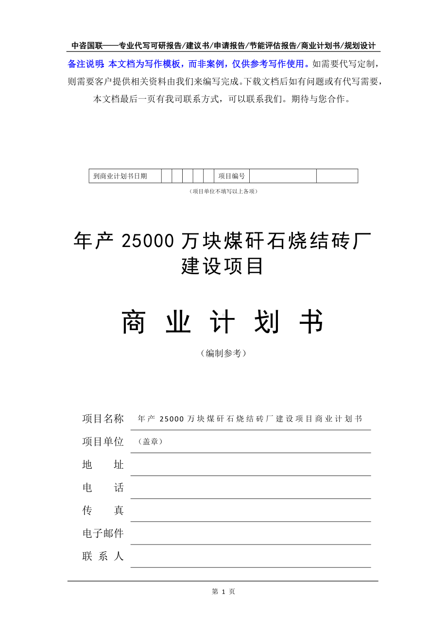 年产25000万块煤矸石烧结砖厂建设项目商业计划书写作模板-融资招商.doc_第2页