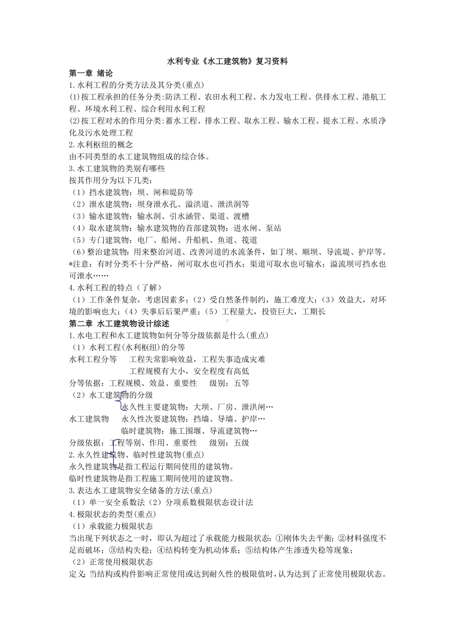 水工建筑物重点知识总结.doc_第1页