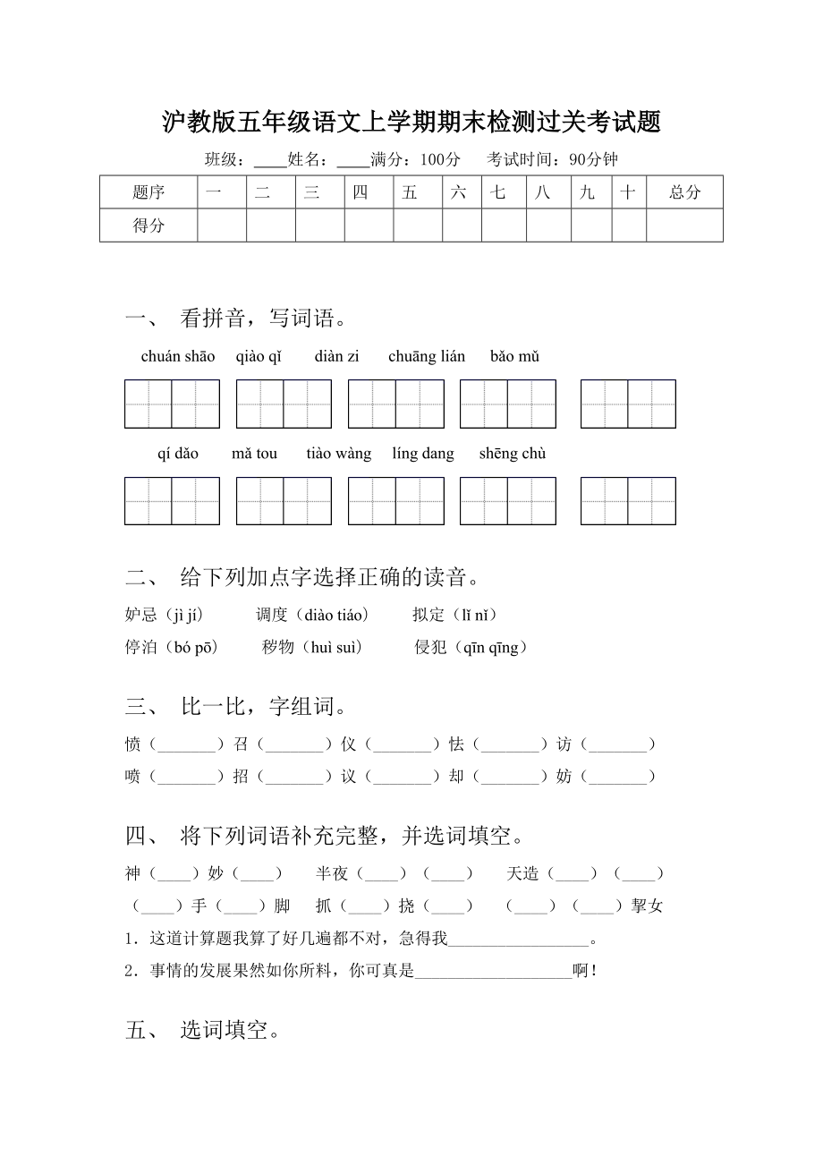 沪教版五年级语文上学期期末检测过关考试题.doc_第1页