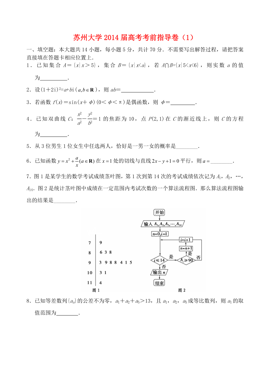 江苏省高考数学1考前指导卷苏教版.doc_第1页