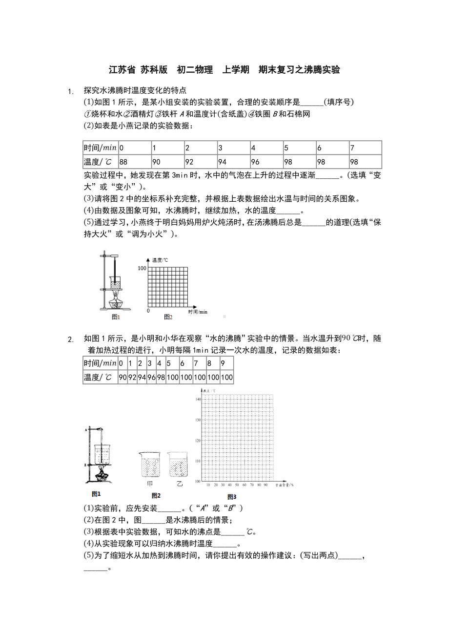 江苏省-苏科版-初二物理-上学期-期末复习之沸腾实验.doc_第1页