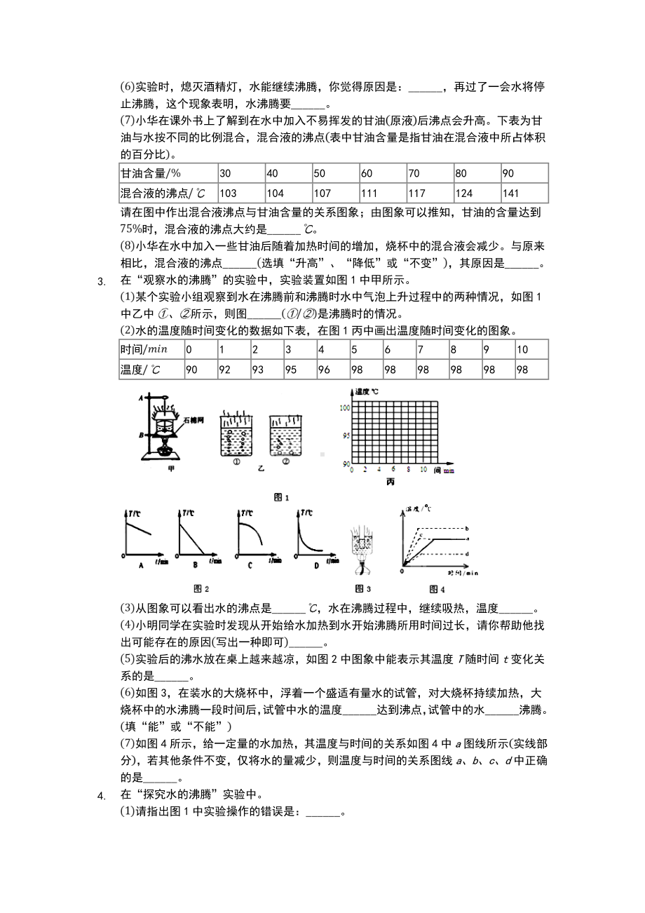 江苏省-苏科版-初二物理-上学期-期末复习之沸腾实验.doc_第2页