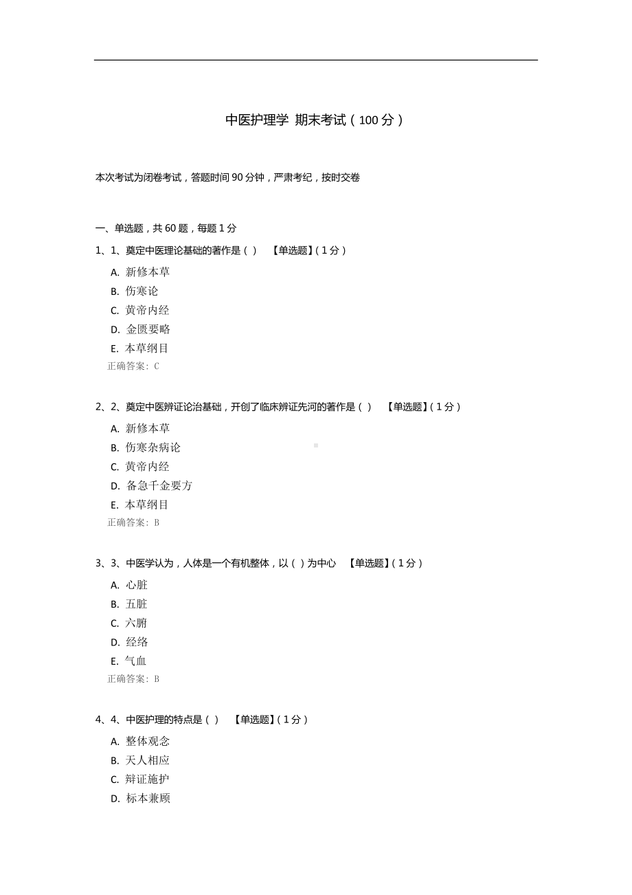 中医护理学 期末考试.docx_第1页