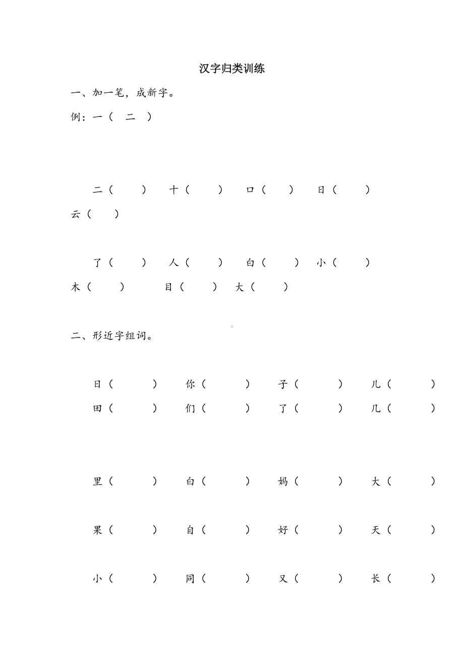 汉字归类训练.doc_第1页