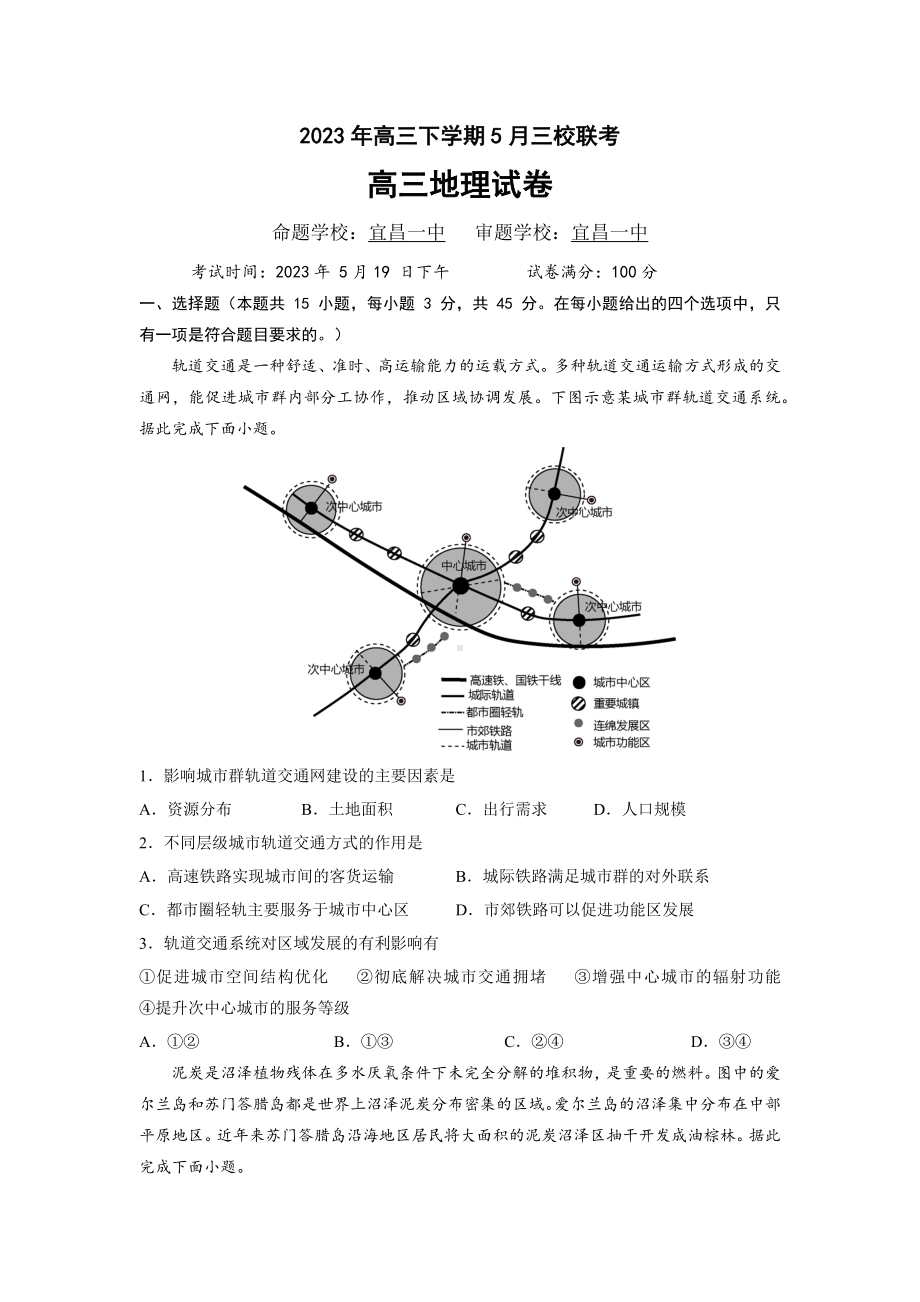 湖北荆荆宜2023届高三5月三校联考地理试卷+答案.docx_第1页