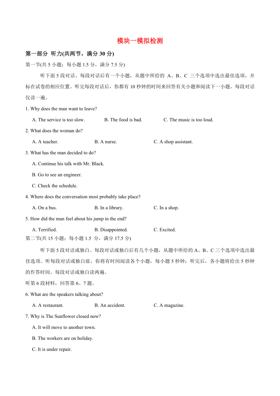 模块一-模拟检测-2021届江苏英语新高考一轮复习资料(原卷版).doc_第1页