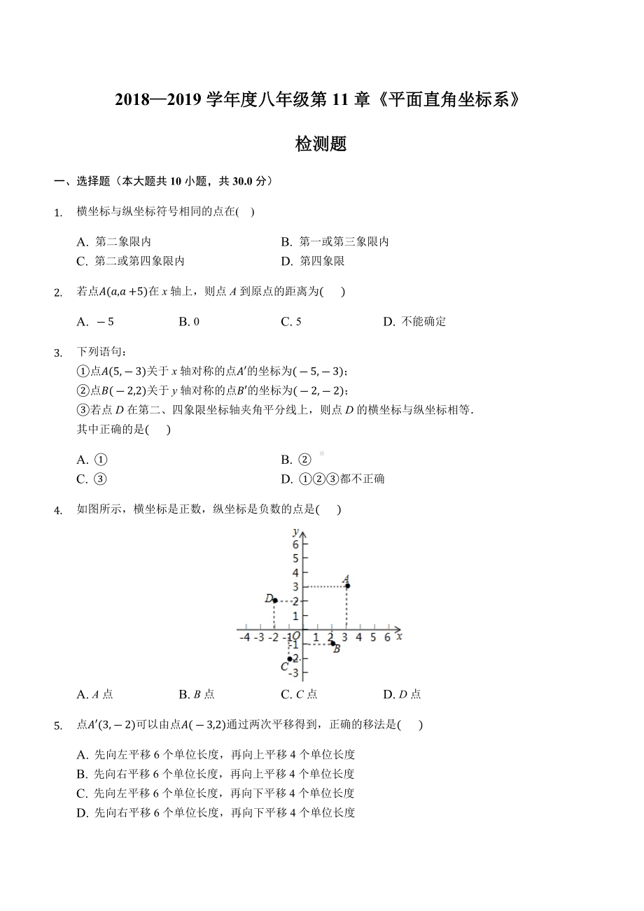 沪科版八年级上册数学第11章平面直角坐标系检测题含答案解析.docx_第1页