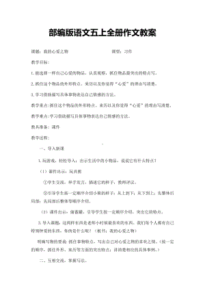 部编版语文五上全册作文教案.docx