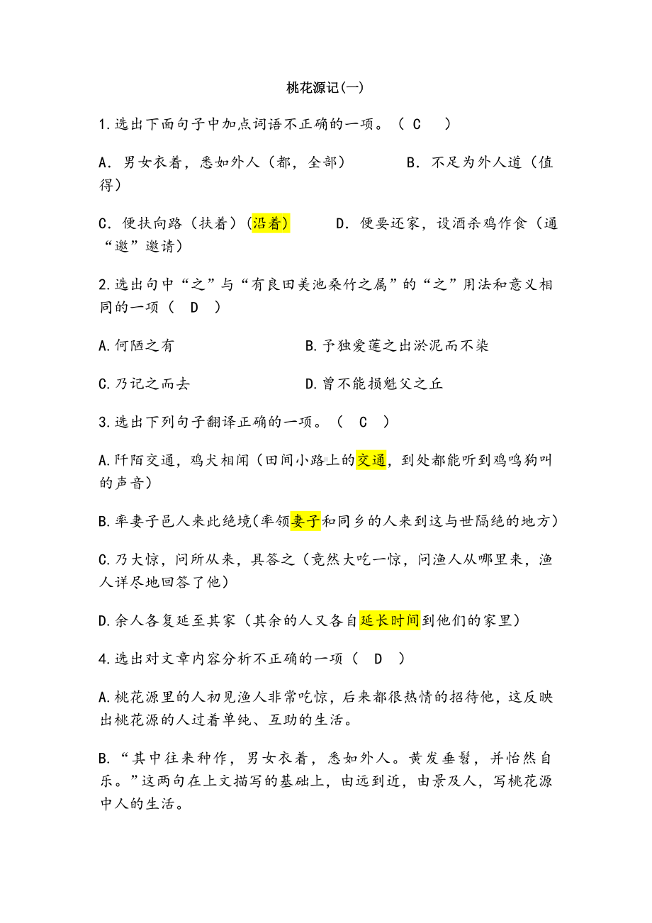 桃花源记核舟记选择题答案.doc_第1页