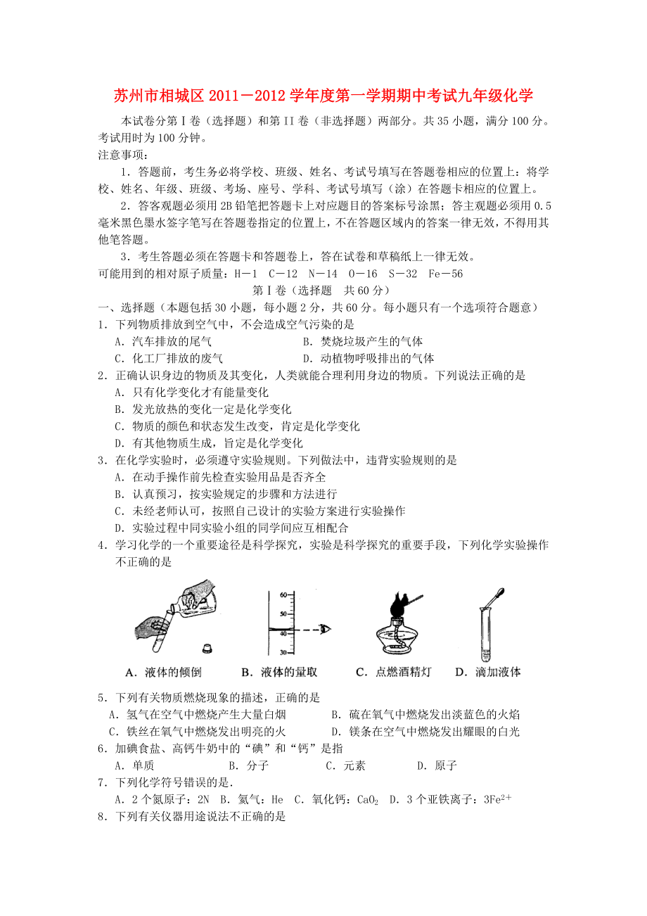 江苏省苏州市相城区九年级化学上学期期中考试试题.doc_第1页