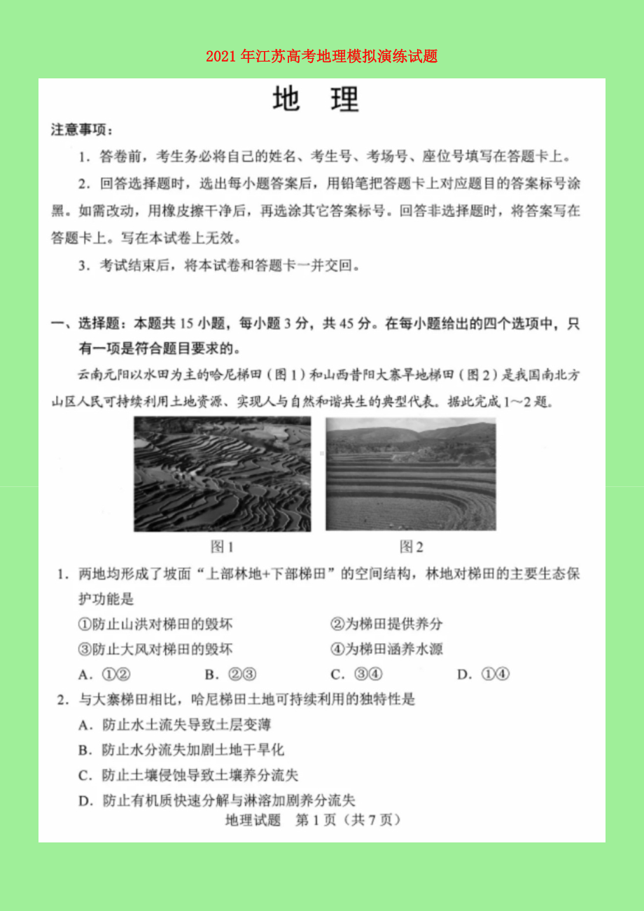 江苏省2021年高考地理模拟演练试题扫描版.doc_第1页