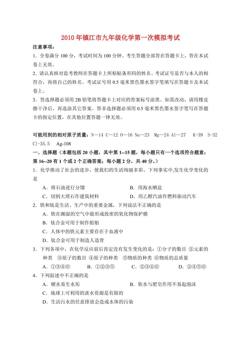 江苏省镇江市市区九年级化学一模试卷(无答案).doc_第1页