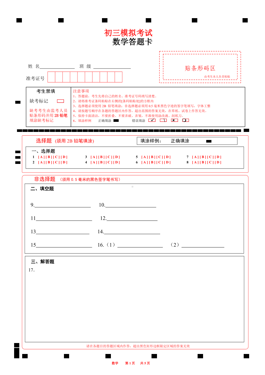 2023数学答题卡初三模拟考试word版可编辑A4版.docx_第1页