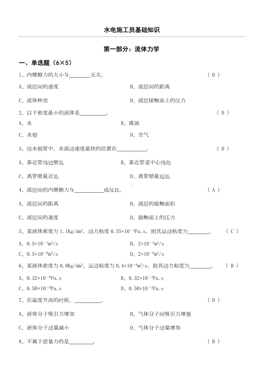 水电施工员基础知识.doc_第1页