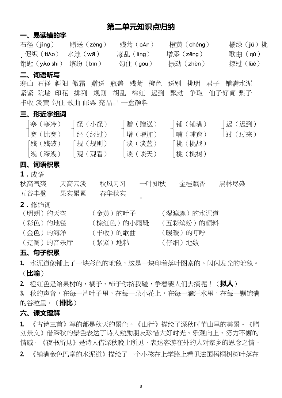 部编语文三年级上册各单元知识点归纳.docx_第3页