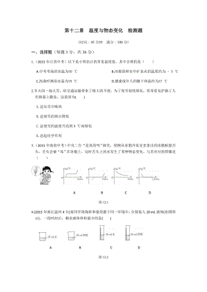 沪科版物理九年级试卷第十二章-温度与物态变化-检测题.docx