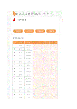 英语单词寒假学习计划表模板.xlsx