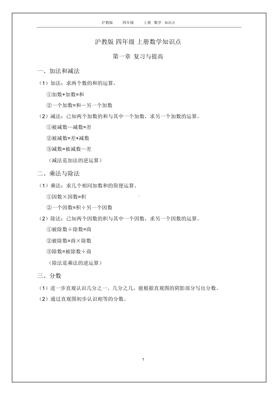 沪教版四年级上册数学知识点.docx_第1页