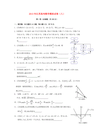 江苏省南通市高考数学学科基地秘卷模拟试卷8苏教版.doc